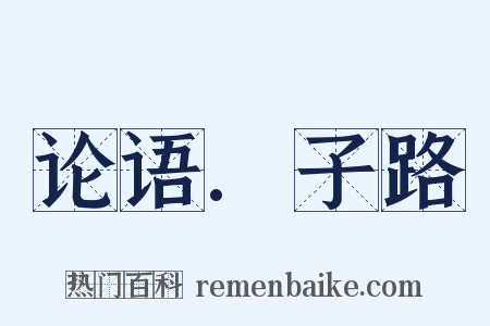 论语.子路是什么意思的图片
